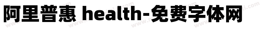 阿里普惠 health字体转换